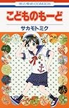 こどものもーど (花とゆめCOMICS) こどものもーど (花とゆめCOMICS)