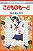 こどものもーど by Miku Sakamoto