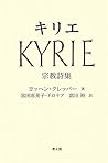 キリエ―宗教詩集
