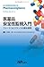 医薬品安全性監視入門　ファーマコビジランスの基本原理