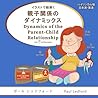 イラストで紐解く親子関係のダイナミックス Dynamics of the Parent-Child Relationship in Pictures (バイリンガル版 日本語・英語)
