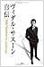 ヴィダル・サスーン自伝