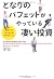 となりのバフェットがやっている凄い投資