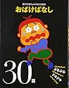 おばけばなしぶるぶるドキドキ30話