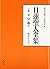 日蓮聖人全集　全７巻 第三巻 宗義3〈新装版）