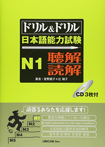 ドリル&ドリル日本語能力試験N1 聴解・読解 (Tankobon Hardcover)