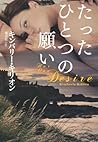 たったひとつの願い (扶桑社ロマンス)