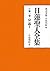 日蓮聖人全集 第一巻 宗義1〈新装版〉