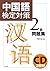 Chugokugo kentei taisaku 2k...