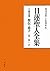 日蓮聖人全集　第五巻 聖伝・弟子 〈新装版）