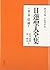 日蓮聖人全集　第六巻 信徒１ 〈新装版）