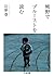 熊野でプルーストを読む