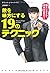 敵を味方にする19のテクニック