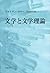 文学と文学理論 / Bungaku to bungak...