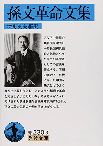 Sun Yat-sen revolution Proceedings (Iwanami Bunko) (2011) ISBN: 4003323033 [Japanese Import]