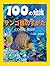 サンゴ礁のすがた (100の知識)
