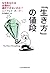 「生き方」の値段―なぜあなたは合理的に選択できないのか？ by Eduardo Porter