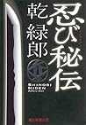 忍び秘伝