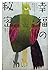 幸福の秘密―失われた「幸せのものさし」を探して