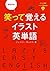 超効率的！　笑って覚えるイラスト英単語