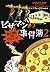 ピザマンの事件簿2　犯人捜しはつらいよ