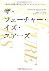 ザ・フューチャー・イズ・ユアーズ　あなたの運命を明らかにするダイナミックテクニック