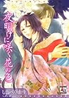 夜明けに咲く花の色 (オークラコミックス)