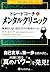トレードコーチとメンタルクリニック