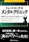 トレードコーチとメンタルクリニック (ウィザードブックシリーズ)
