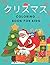 クリスマス coloring book for kids: 楽しい子供のためのクリスマスギフトや幼児や子供のためのギフトは、雪だるま、トナカイ、サンタクロース、および多くの本を着色！(Christmas)