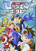 新装版 ロックマンエグゼ 01