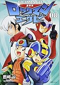 新装版 ロックマンエグゼ 08