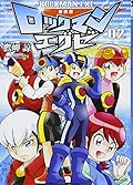 新装版 ロックマンエグゼ 02
