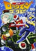 新装版 ロックマンエグゼ 06