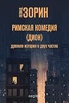 Римская комедия (...
