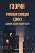 Римская комедия (Дион) (Russian Edition)
