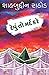 Devu To Mard Kare by Shahbuddin Rathod