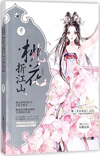 桃花折江山1含苞卷 (Paperback)
