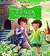 世界文学名著典藏：王子与贫儿