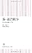 New Currency War (Japanese Edition) 新・通貨戦争 － 次に来る危機の「正体」 朝日新書 by Noriko Hama