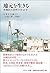 地元を生きるー沖縄的共同性の社会学