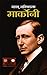 Mahan Avishkarak Marconi