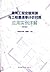 活用软件巧对量 框架实例算量与软件应用（第2版）