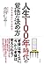 人生100年時代の覚悟の決め方 人生を豊かにする哲学