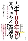 人生100年時代の覚悟の決め方 人生を豊かにする哲学