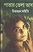 Patar Bhela Bhashai by Chittaranjan Maity