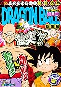 DRAGON BALL 総集編　ドラゴンボール 超悟空伝 Legend.1〜7 DRAGON BALL総集編 超悟空伝 Legend18 (集英社マンガ総集編