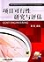 项目可行性研究与评估/普通高等教育工程造价类专业“十二五”系列规划教材 by 高华