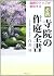 Jin no sakutei zensho  by Noboru Shirai