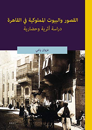 القصور والبيوت المملوكية في القاهرة: دراسة أثرية وحضارية: [Mamluk Palaces and Houses in Cairo: An Archaeological and Civilizational Study] (الحضارة العربية والإسلامية, 03) (Arabic Edition)